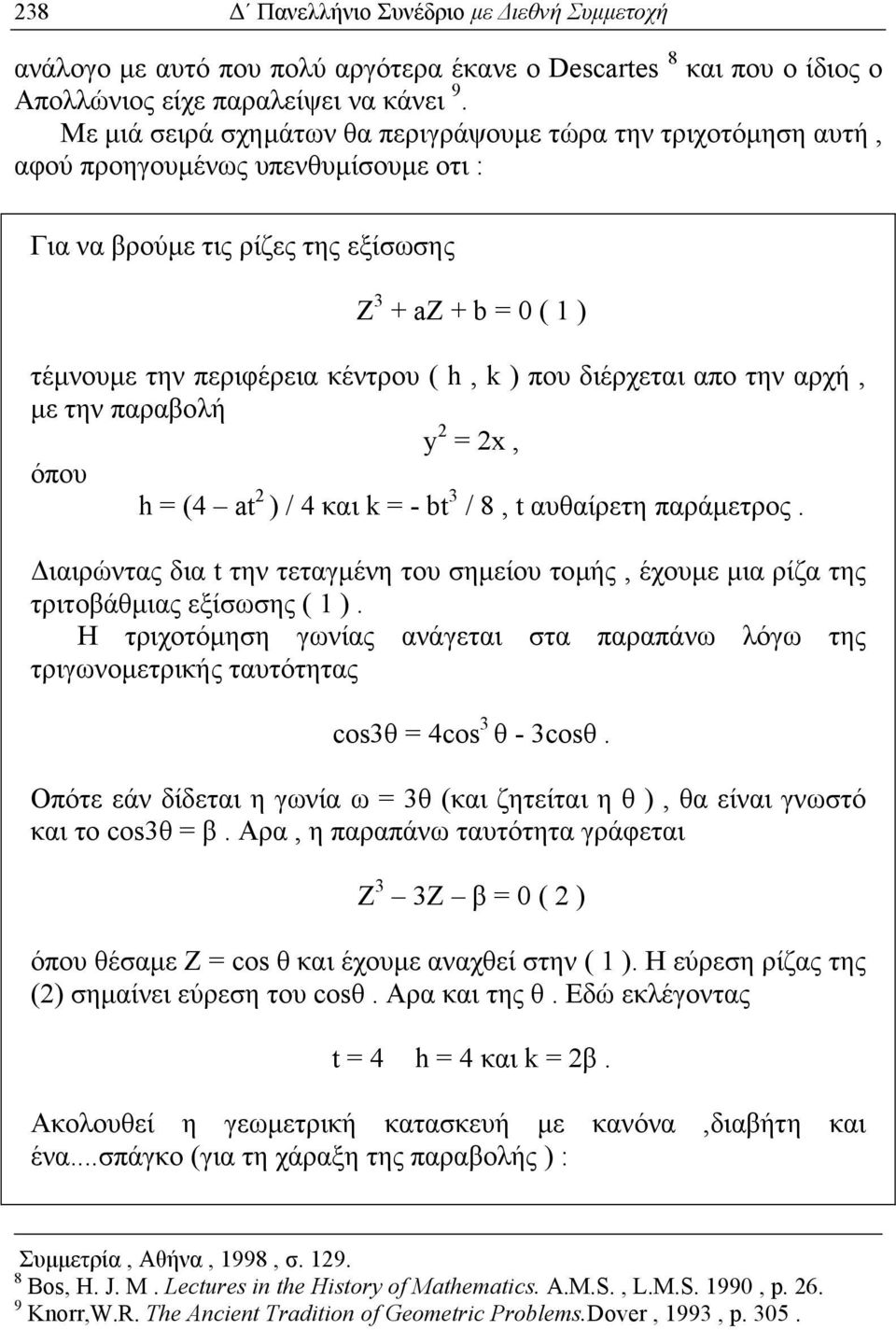 k ) που διέρχεται απο την αρχή, µε την παραβολή y 2 = 2x, όπου h = (4 at 2 ) / 4 και k = - bt 3 / 8, t αυθαίρετη παράµετρος.