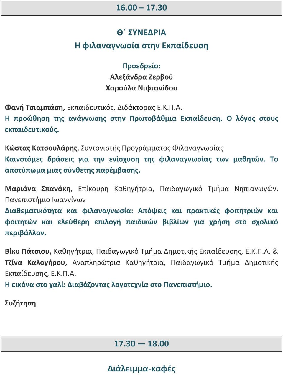 Μαριάνα Σπανάκη, Επίκουρη Καθηγήτρια, Παιδαγωγικό Τμήμα Νηπιαγωγών, Πανεπιστήμιο Ιωαννίνων Διαθεματικότητα και φιλαναγνωσία: Απόψεις και πρακτικές φοιτητριών και φοιτητών και ελεύθερη επιλογή