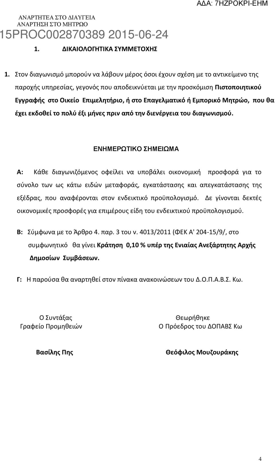 Επαγελματικό ή Εμπορικό Μητρώο, που θα έχει εκδοθεί το πολύ έξι μήνες πριν από την διενέργεια του διαγωνισμού.