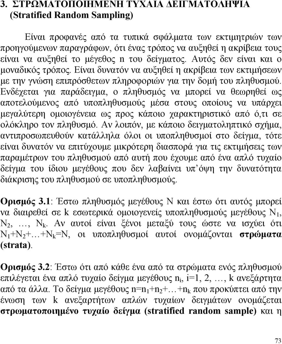 για παράδειγμα, ο πληθυσμός να μπορεί να θεωρηθεί ως αποτελούμενος από υποπληθυσμούς μέσα στους οποίους να υπάρχει μεγαλύτερη ομοιογένεια ως προς κάποιο χαρακτηριστικό από ό,τι σε ολόκληρο τον