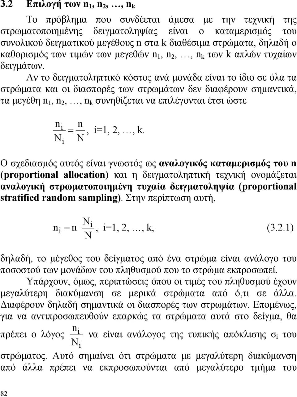 μεγέθη,,, συνηθίζεται να επιλέγονται έτσι ώστε =, =,,, Ο σχεδιασμός αυτός είναι γνωστός ως αναλογικός καταμερισμός του (proportoal allocato) και η δειγματοληπτική τεχνική ονομάζεται αναλογική