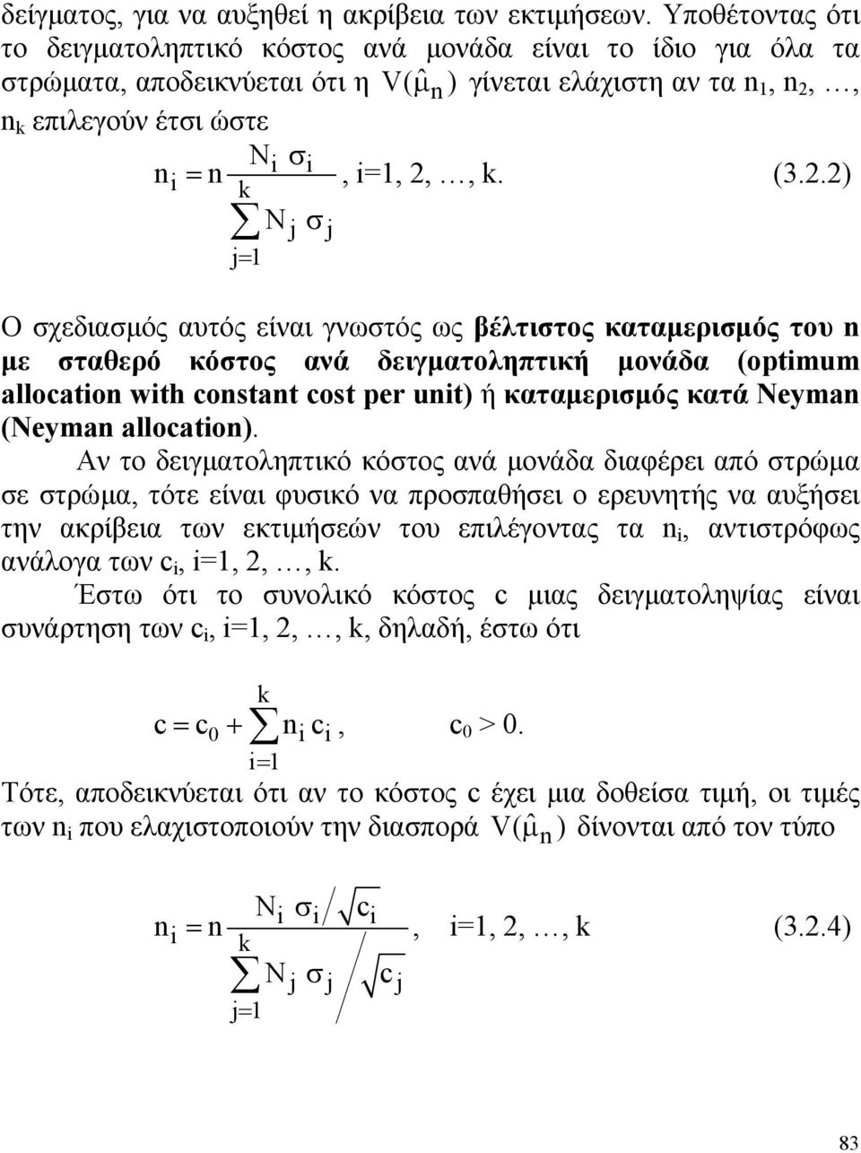 καταμερισμός κατά eyma (eyma allocato) Αν το δειγματοληπτικό κόστος ανά μονάδα διαφέρει από στρώμα σε στρώμα, τότε είναι φυσικό να προσπαθήσει ο ερευνητής να αυξήσει την ακρίβεια των εκτιμήσεών του