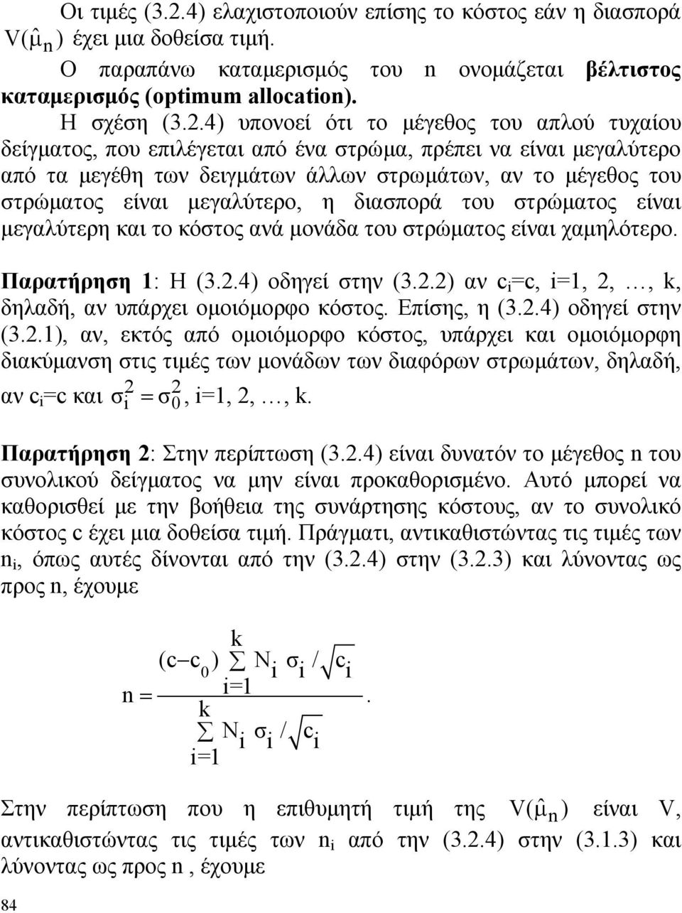 του στρώματος είναι μεγαλύτερη και το κόστος ανά μονάδα του στρώματος είναι χαμηλότερο Παρατήρηση : Η (34) οδηγεί στην (3) αν c =c, =,,,, δηλαδή, αν υπάρχει ομοιόμορφο κόστος Επίσης, η (34) οδηγεί