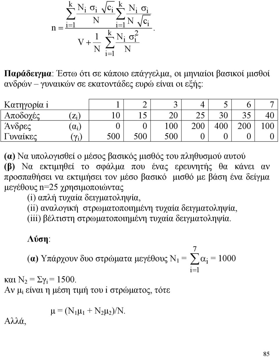 κάνει αν προσπαθήσει να εκτιμήσει τον μέσο βασικό μισθό με βάση ένα δείγμα μεγέθους =5 χρησιμοποιώντας () απλή τυχαία δειγματοληψία, () αναλογική στρωματοποιημένη τυχαία δειγματοληψία, ()