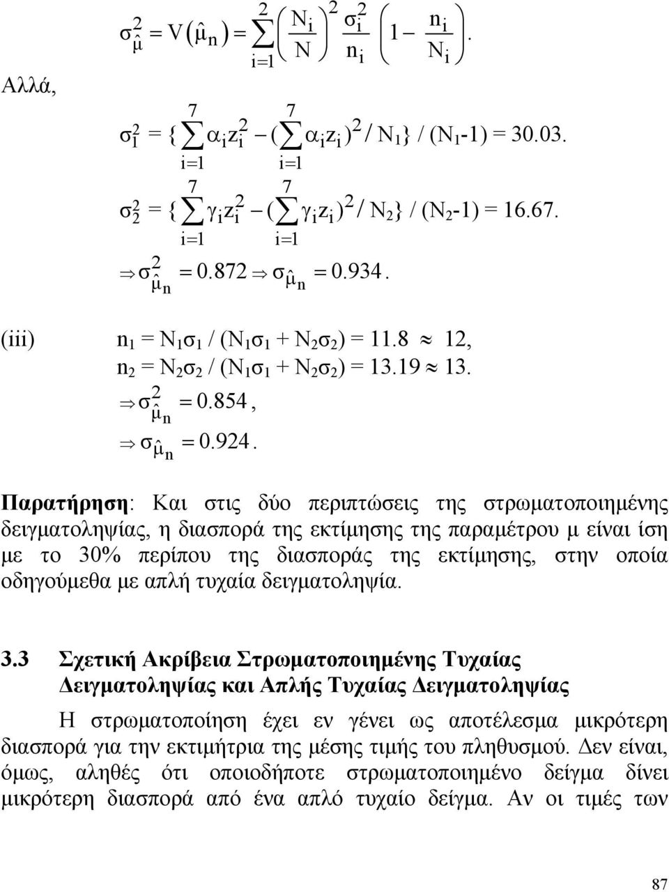 στην οποία οδηγούμεθα με απλή τυχαία δειγματοληψία 33 Σχετική Ακρίβεια Στρωματοποιημένης Τυχαίας Δειγματοληψίας και Απλής Τυχαίας Δειγματοληψίας Η στρωματοποίηση έχει εν γένει ως αποτέλεσμα