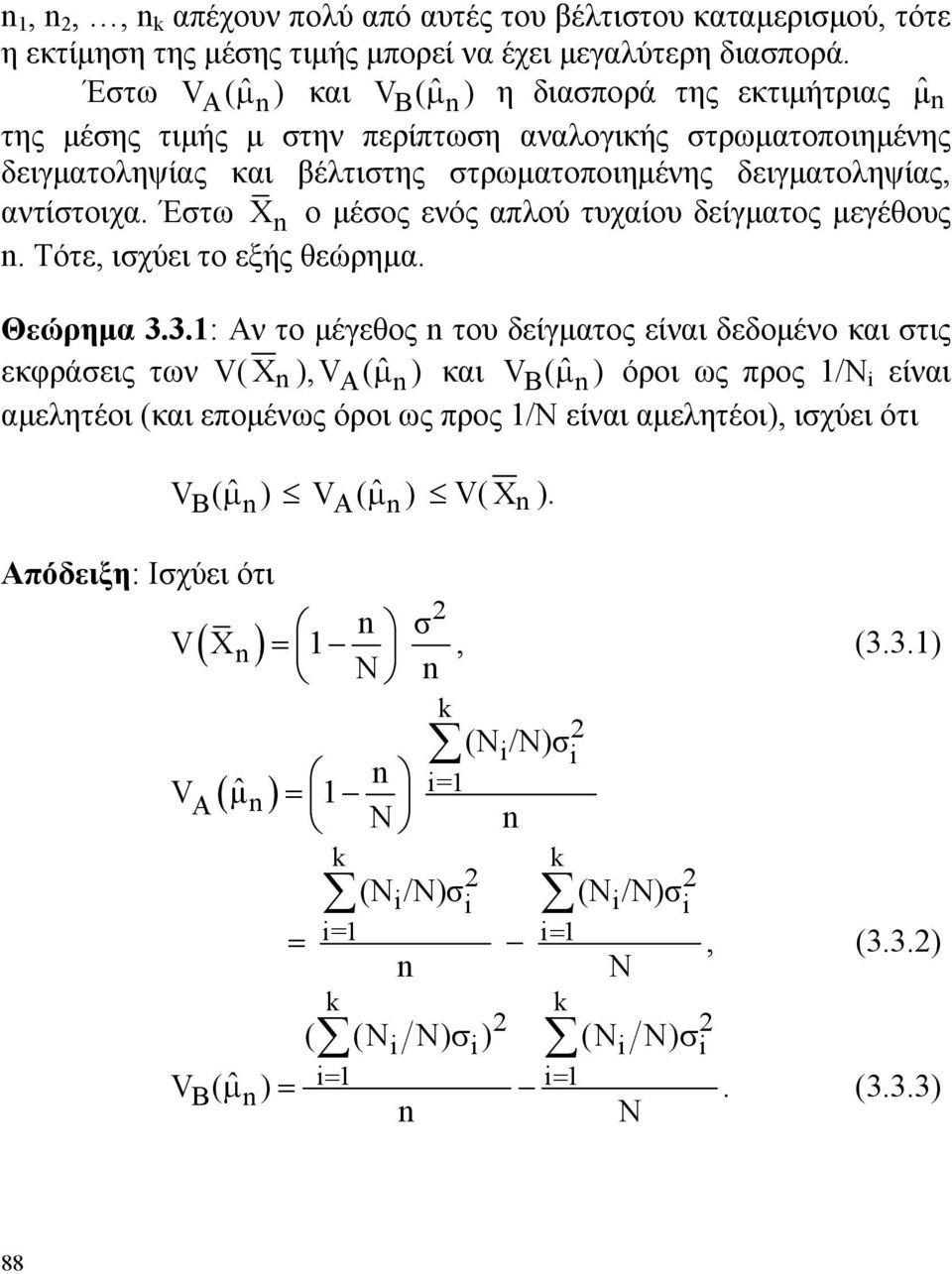 Τότε, ισχύει το εξής θεώρημα Θεώρημα 33: Αν το μέγεθος του δείγματος είναι δεδομένο και στις εκφράσεις των V( X ), V A( μ ˆ ) και V B( μ ˆ ) όροι ως προς /Ν είναι αμελητέοι (και επομένως