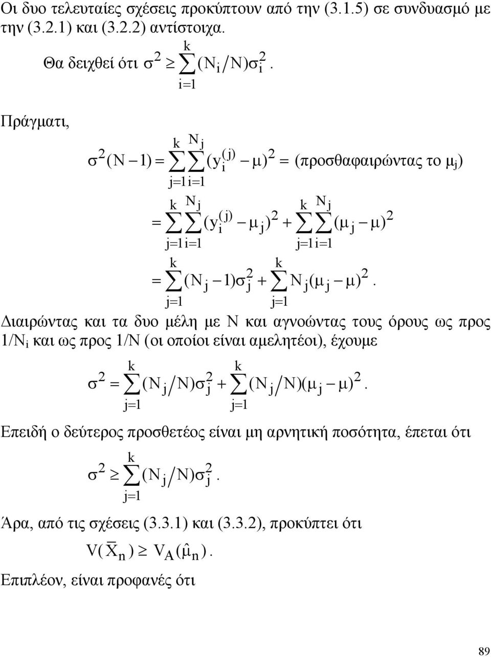 αγνοώντας τους όρους ως προς /Ν και ως προς /Ν (οι οποίοι είναι αμελητέοι), έχουμε σ = (j ) σ j + (j )( μj μ) j = j = Επειδή ο δεύτερος προσθετέος