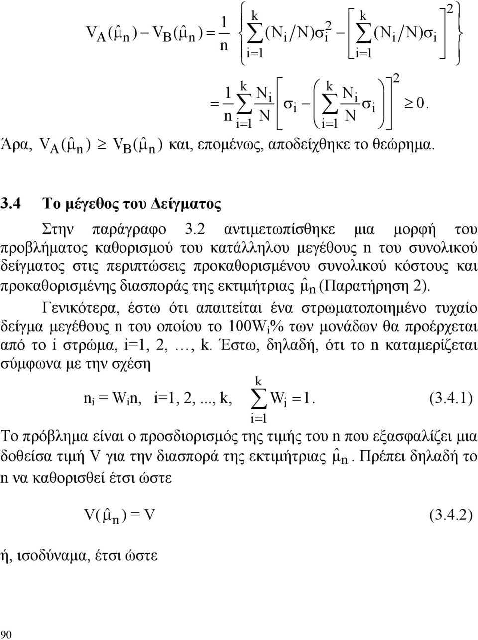 έστω ότι απαιτείται ένα στρωματοποιημένο τυχαίο δείγμα μεγέθους του οποίου το 00W % των μονάδων θα προέρχεται από το στρώμα, =,,, Έστω, δηλαδή, ότι το καταμερίζεται σύμφωνα με την σχέση = W, =,,,, W