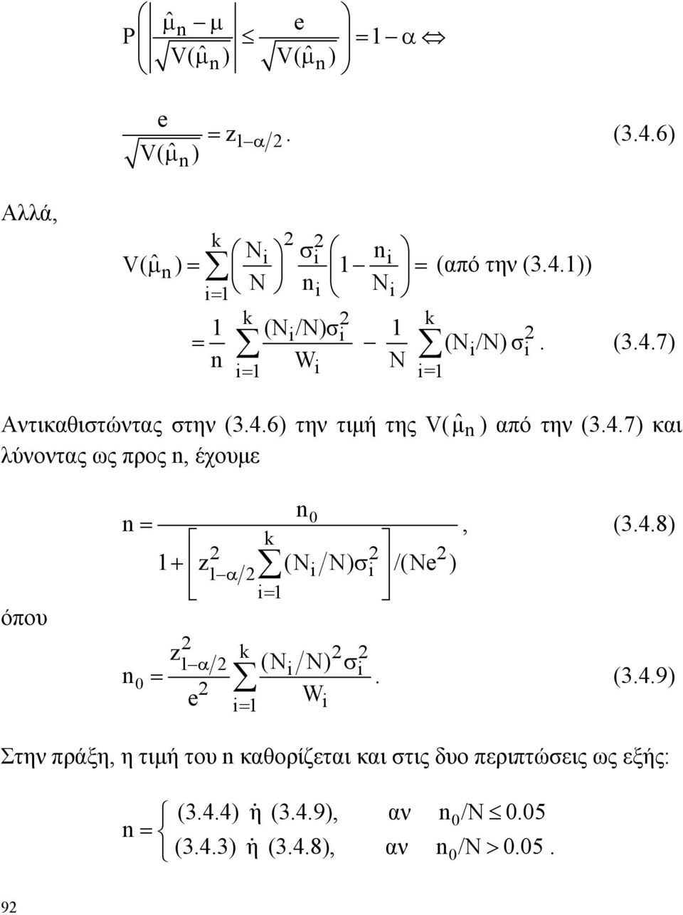 προς, έχουμε όπου = 0 0, (348) + z ( ) σ /(e ) α = α σ e W = z ( ) = (349) Στην πράξη, η τιμή του