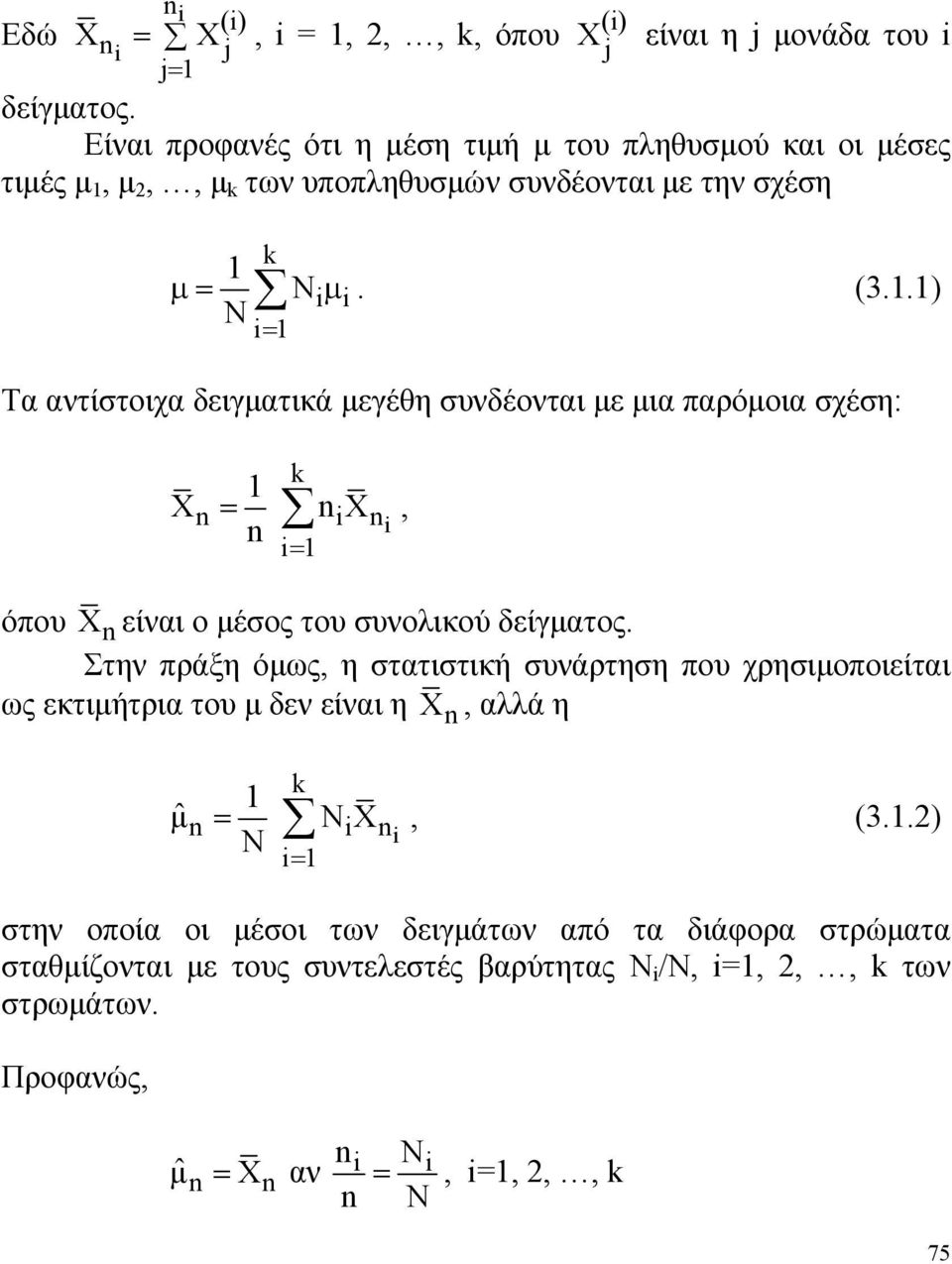 μέσος του συνολικού δείγματος Στην πράξη όμως, η στατιστική συνάρτηση που χρησιμοποιείται ως εκτιμήτρια του μ δεν είναι η X, αλλά η = ˆμ = X, (3)