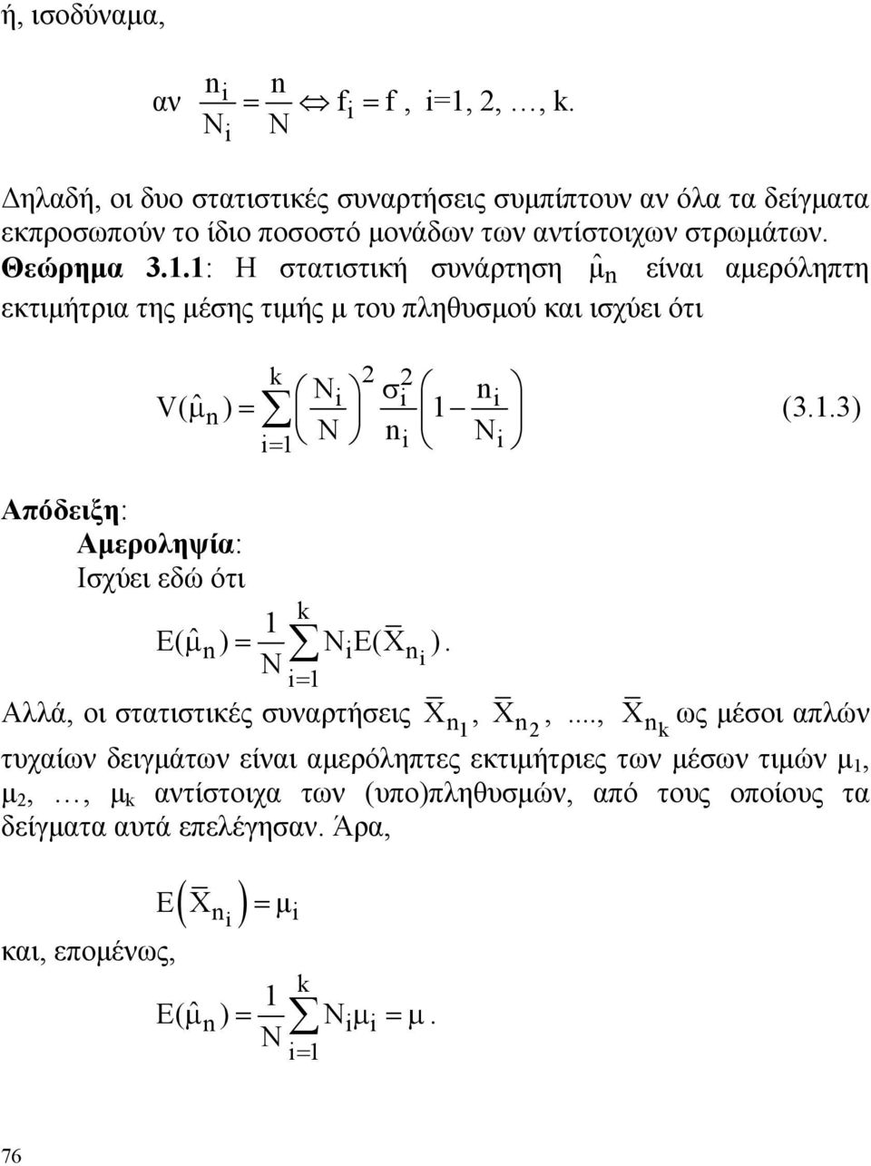 εδώ ότι ˆ σ V( μ ) = (33) = E( μ ˆ ) = E(X ) = Αλλά, οι στατιστικές συναρτήσεις X, X,, X ως μέσοι απλών τυχαίων δειγμάτων είναι αμερόληπτες εκτιμήτριες