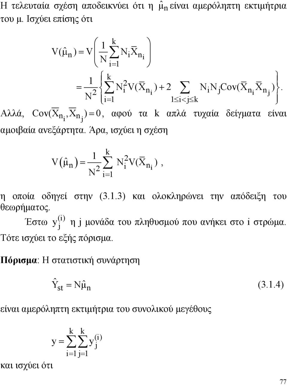 στην (33) και ολοκληρώνει την απόδειξη του θεωρήματος () Έστω y j η j μονάδα του πληθυσμού που ανήκει στο στρώμα Τότε ισχύει το εξής