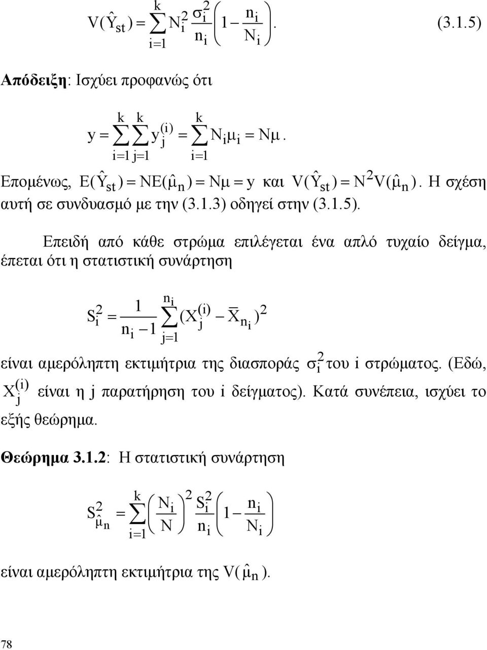 στατιστική συνάρτηση () = j j = S (X X ) είναι αμερόληπτη εκτιμήτρια της διασποράς σ του στρώματος (Εδώ, () X j είναι η j παρατήρηση