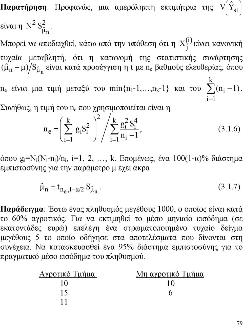 =, (36) όπου g = ( - )/, =,,, Επομένως, ένα 00(-α)% διάστημα εμπιστοσύνης για την παράμετρο μ έχει άκρα ˆμ ± t S (37) e, α/ μˆ Παράδειγμα: Έστω ένας πληθυσμός μεγέθους 000, ο οποίος είναι κατά το 60%