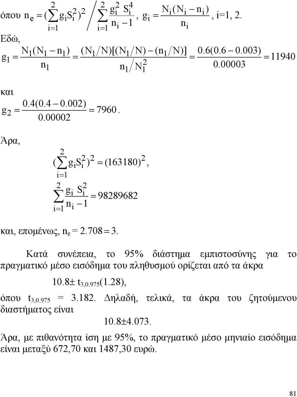 μέσο εισόδημα του πληθυσμού ορίζεται από τα άκρα 08± t 3,0975 (8), όπου t 3,0975 = 38 Δηλαδή, τελικά, τα άκρα του ζητούμενου