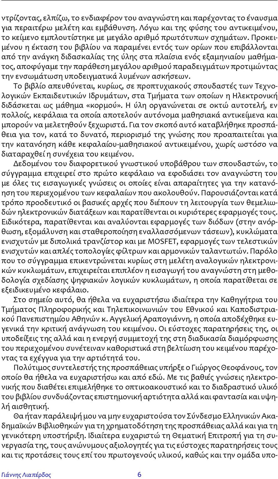 Προκειμένου η έκταση του βιβλίου να παραμένει εντός των ορίων που επιβάλλονται από την ανάγκη διδασκαλίας της ύλης στα πλαίσια ενός εξαμηνιαίου μαθήματος, αποφύγαμε την παράθεση μεγάλου αριθμού