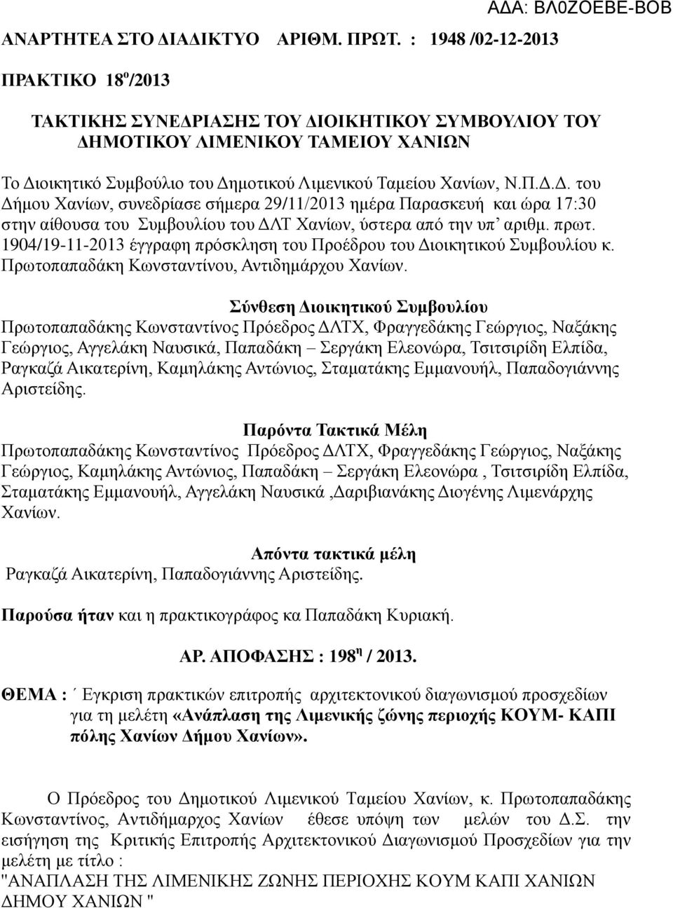 πρωτ. 1904/19-11-2013 έγγραφη πρόσκληση του Προέδρου του Διοικητικού Συμβουλίου κ. Πρωτοπαπαδάκη Κωνσταντίνου, Αντιδημάρχου Χανίων.