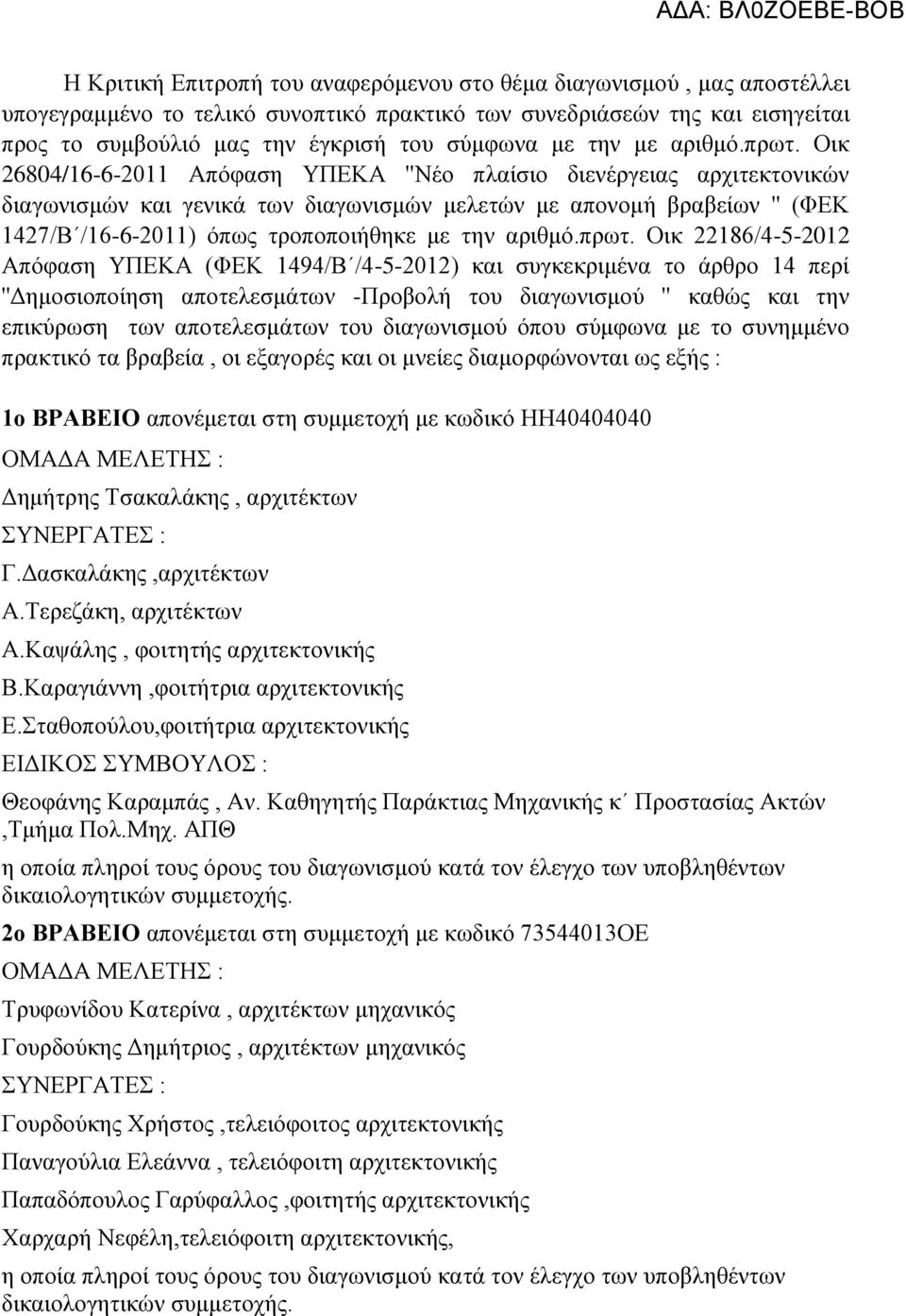 Οικ 26804/16-6-2011 Απόφαση ΥΠΕΚΑ ''Νέο πλαίσιο διενέργειας αρχιτεκτονικών διαγωνισμών και γενικά των διαγωνισμών μελετών με απονομή βραβείων '' (ΦΕΚ 1427/Β /16-6-2011) όπως τροποποιήθηκε με την