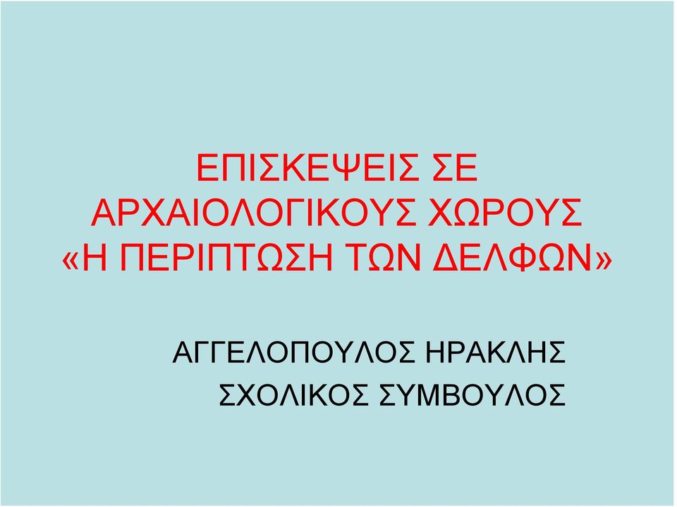 ΠΕΡΙΠΤΩΣΗ ΤΩΝ ΔΕΛΦΩΝ»