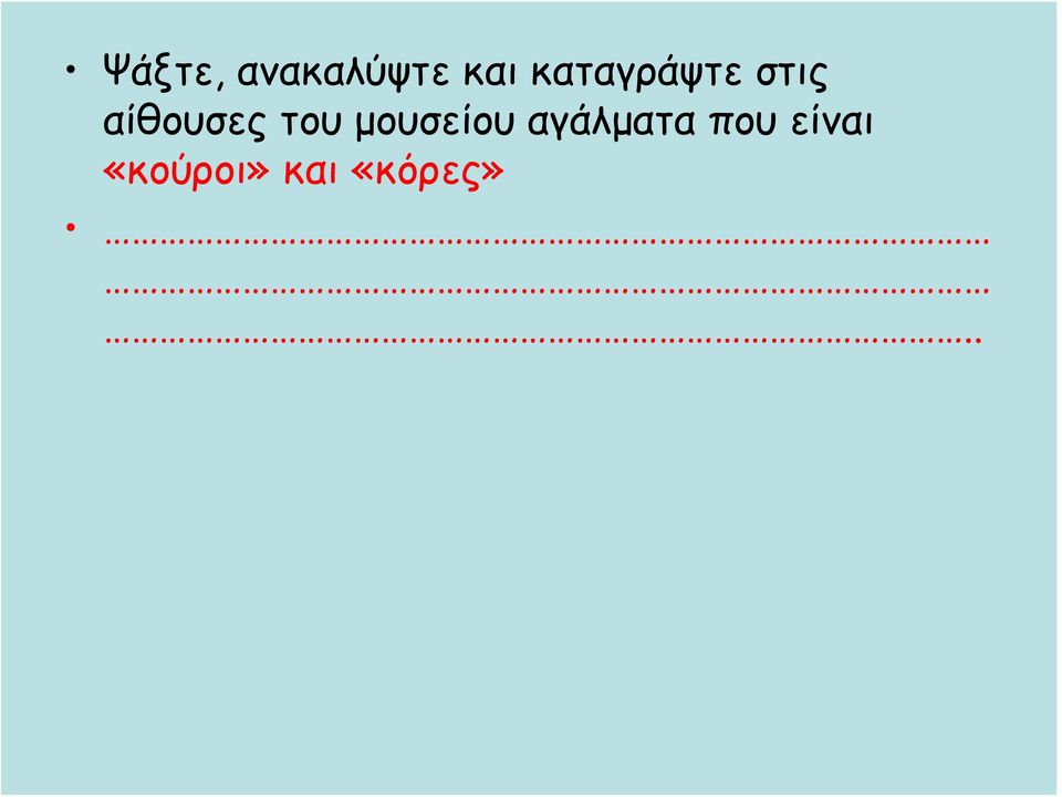 του μουσείου αγάλματα που