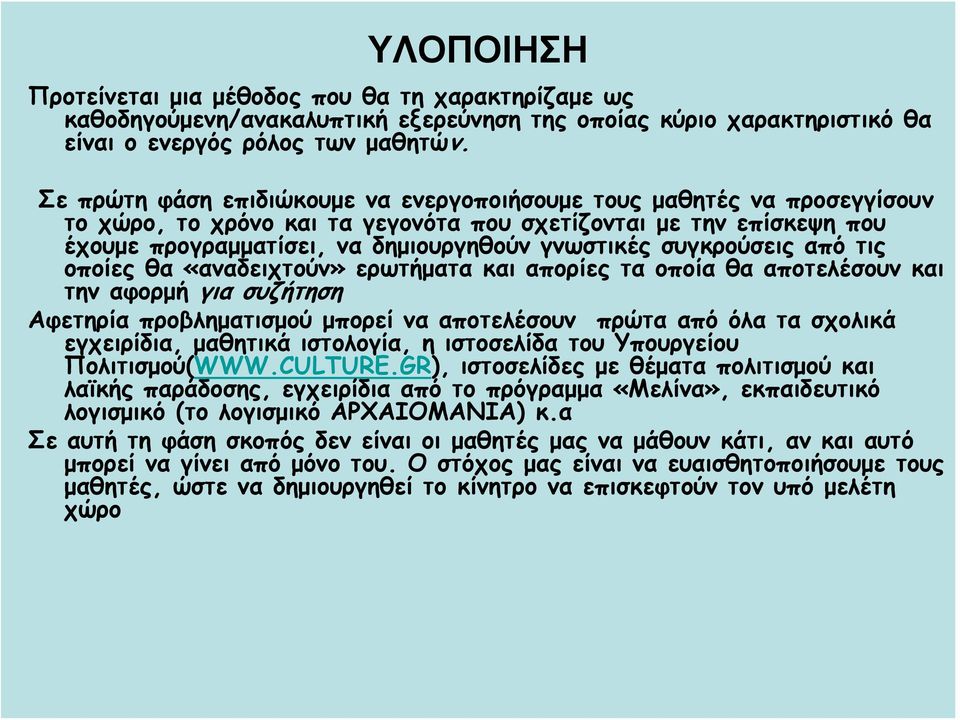 συγκρούσεις από τις οποίες θα «αναδειχτούν» ερωτήματα και απορίες τα οποία θα αποτελέσουν και την αφορμή για συζήτηση Αφετηρία προβληματισμού μπορεί να αποτελέσουν πρώτα από όλα τα σχολικά