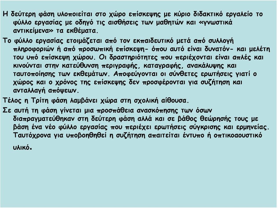 Οι δραστηριότητες που περιέχονται είναι απλές και κινούνται στην κατεύθυνση περιγραφής, καταγραφής, ανακάλυψης και ταυτοποίησης των εκθεμάτων.