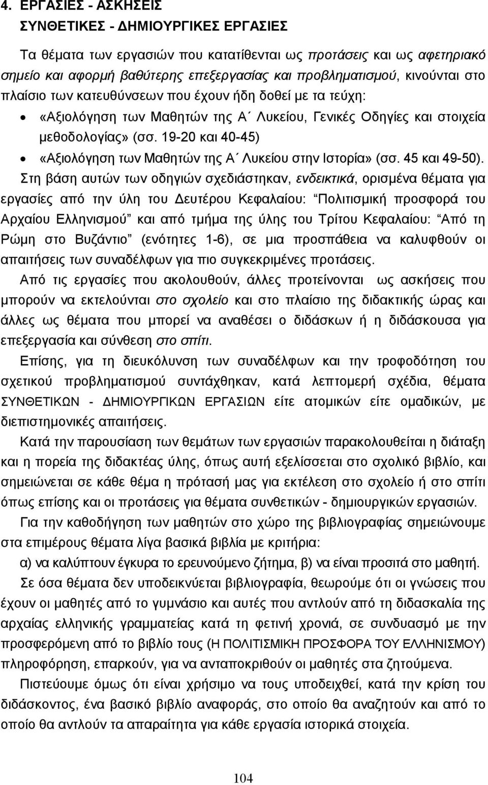 19-20 και 40-45) «Αξιολόγηση των Μαθητών της Α Λυκείου στην Ιστορία» (σσ. 45 και 49-50).