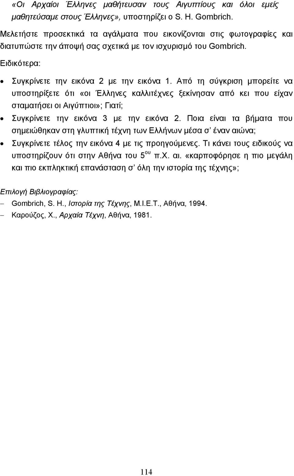 Από τη σύγκριση µπορείτε να υποστηρίξετε ότι «οι Έλληνες καλλιτέχνες ξεκίνησαν από κει που είχαν σταµατήσει οι Αιγύπτιοι»; Γιατί; Συγκρίνετε την εικόνα 3 µε την εικόνα 2.