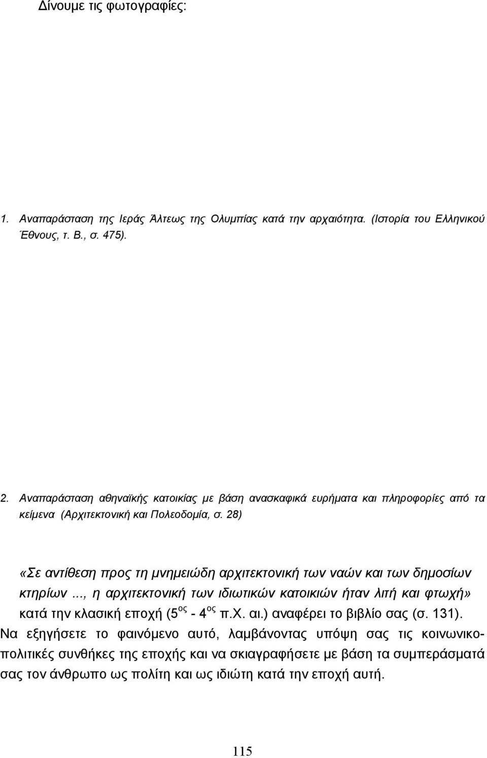 28) «Σε αντίθεση προς τη µνηµειώδη αρχιτεκτονική των ναών και των δηµοσίων κτηρίων.