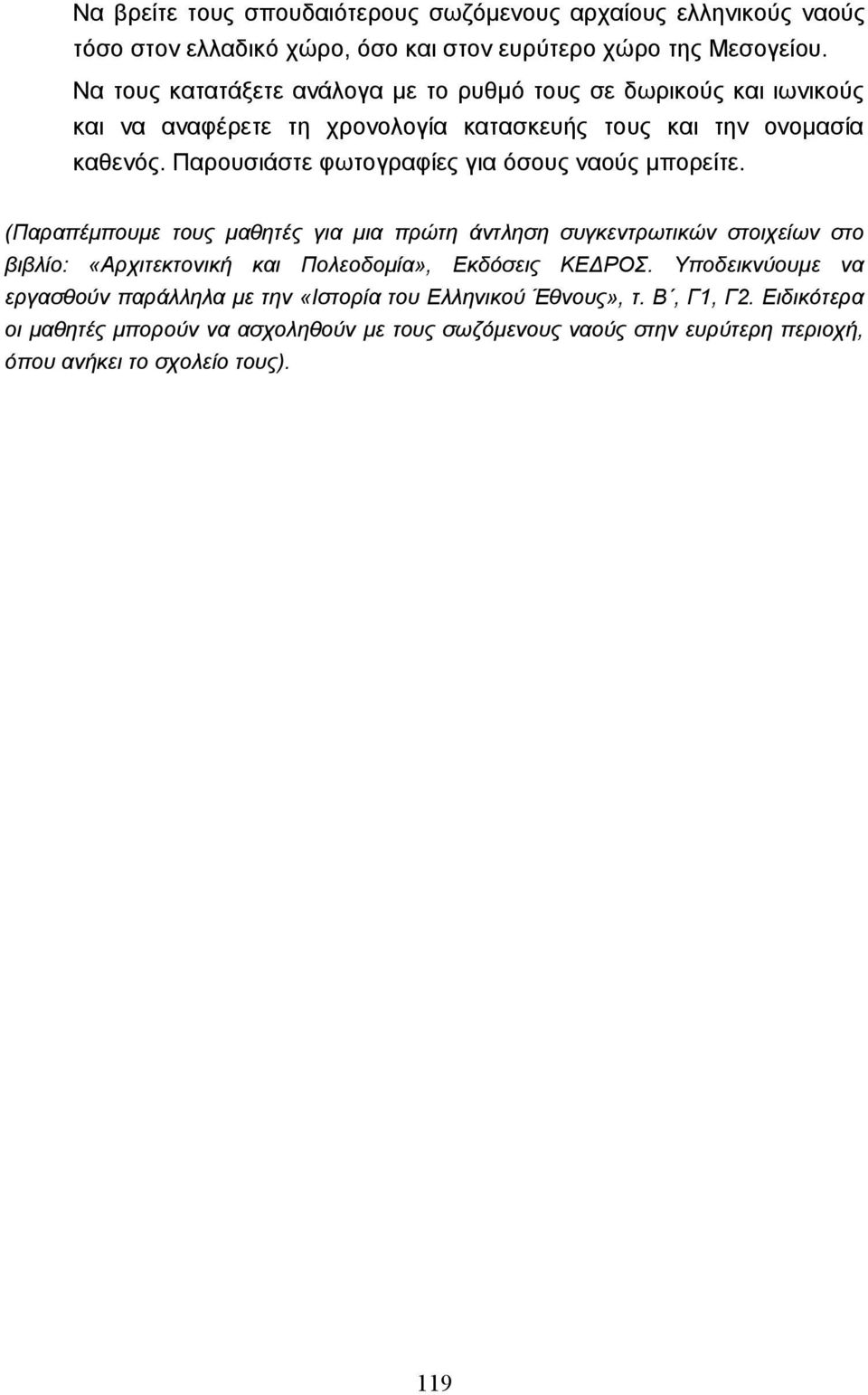 Παρουσιάστε φωτογραφίες για όσους ναούς µπορείτε.
