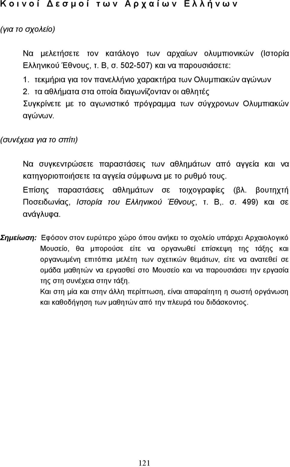 (συνέχεια για το σπίτι) Να συγκεντρώσετε παραστάσεις των αθληµάτων από αγγεία και να κατηγοριοποιήσετε τα αγγεία σύµφωνα µε το ρυθµό τους. Επίσης παραστάσεις αθληµάτων σε τοιχογραφίες (βλ.