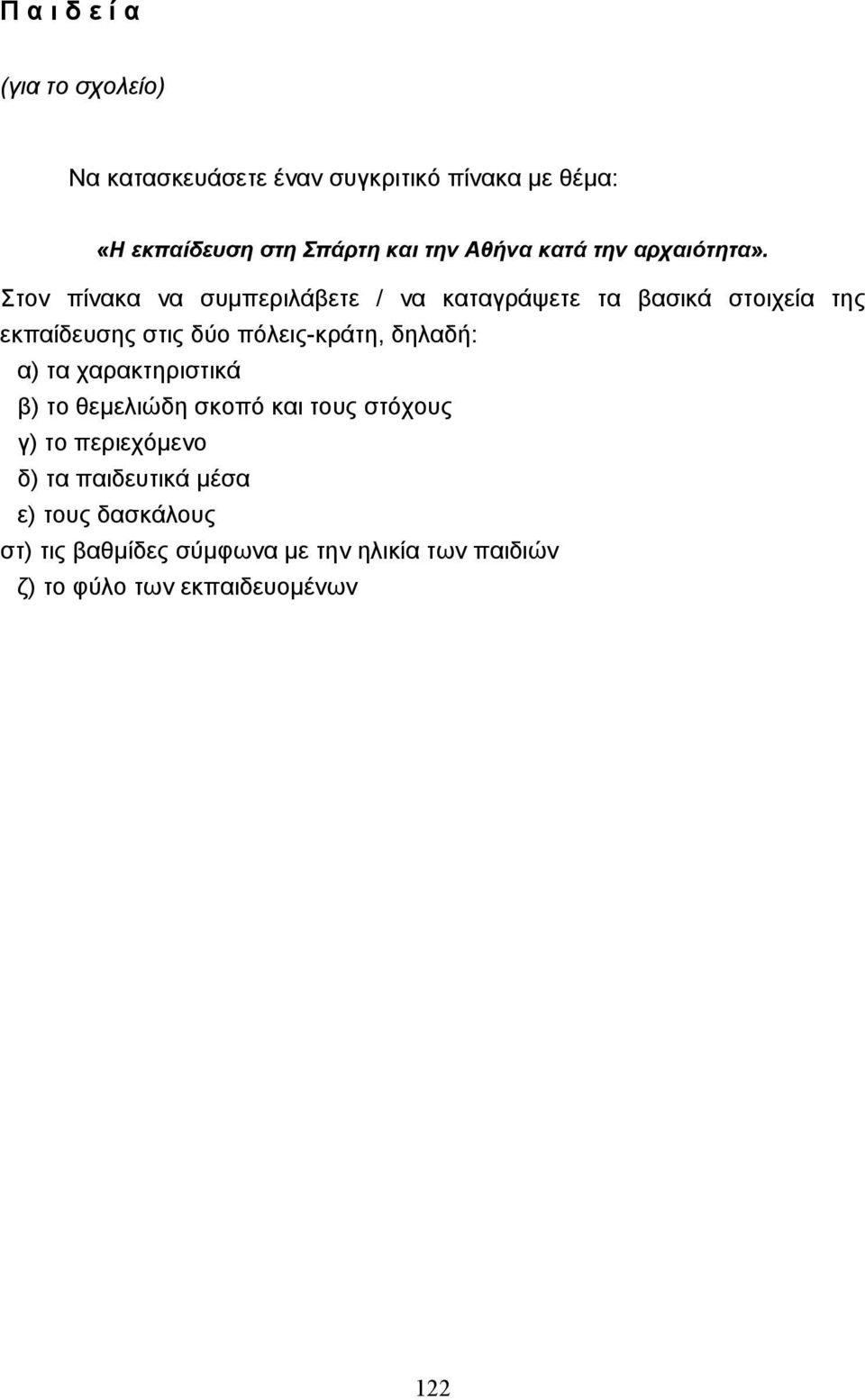 Στον πίνακα να συµπεριλάβετε / να καταγράψετε τα βασικά στοιχεία της εκπαίδευσης στις δύο πόλεις-κράτη, δηλαδή: