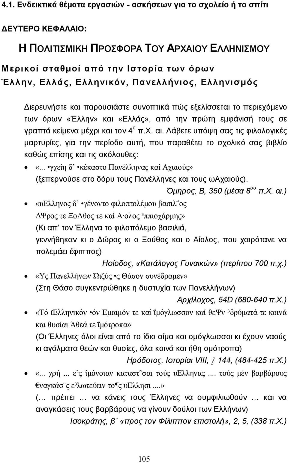 Λάβετε υπόψη σας τις φιλολογικές µαρτυρίες, για την περίοδο αυτή, που παραθέτει το σχολικό σας βιβλίο καθώς επίσης και τις ακόλουθες: «.