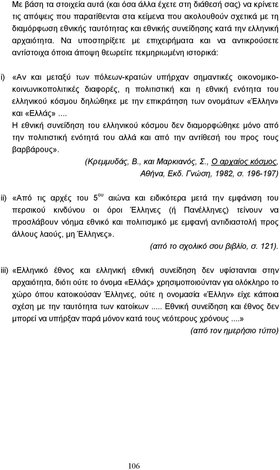 Να υποστηρίξετε µε επιχειρήµατα και να αντικρούσετε αντίστοιχα όποια άποψη θεωρείτε τεκµηριωµένη ιστορικά: i) «Αν και µεταξύ των πόλεων-κρατών υπήρχαν σηµαντικές οικονοµικοκοινωνικοπολιτικές