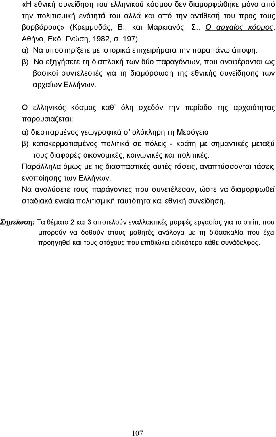 β) Να εξηγήσετε τη διαπλοκή των δύο παραγόντων, που αναφέρονται ως βασικοί συντελεστές για τη διαµόρφωση της εθνικής συνείδησης των αρχαίων Ελλήνων.