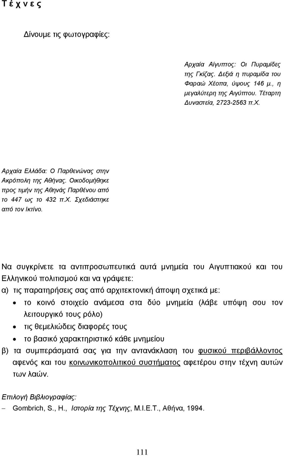 Να συγκρίνετε τα αντιπροσωπευτικά αυτά µνηµεία του Αιγυπτιακού και του Ελληνικού πολιτισµού και να γράψετε: α) τις παρατηρήσεις σας από αρχιτεκτονική άποψη σχετικά µε: το κοινό στοιχείο ανάµεσα στα