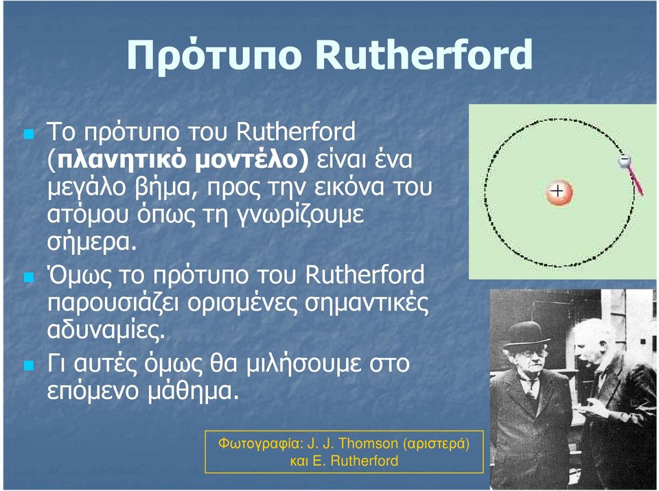 Όµως το πρότυπο του Rutherford παρουσιάζει ορισµένες σηµαντικές αδυναµίες.