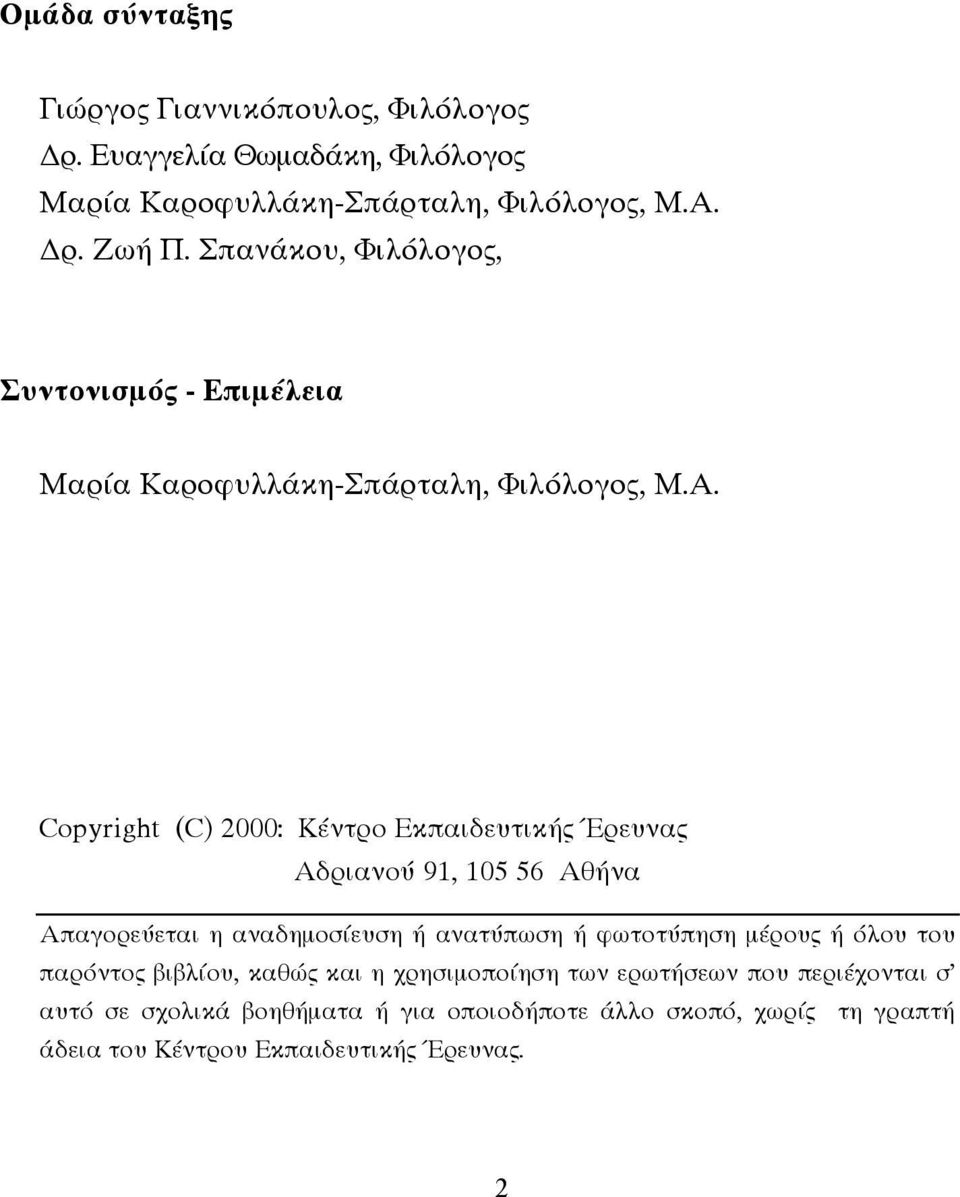 Copyright (C) 2000: Κέντρο Εκπαιδευτικής Έρευνας Αδριανού 91, 105 56 Αθήνα Απαγορεύεται η αναδηµοσίευση ή ανατύπωση ή φωτοτύπηση µέρους ή