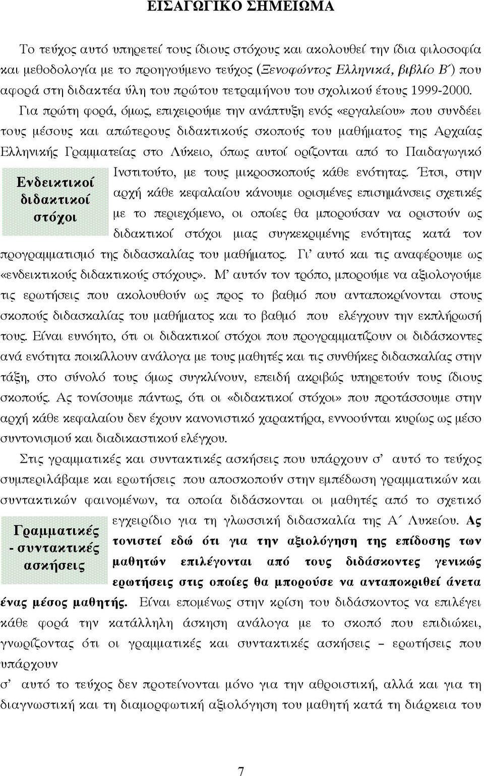 Για πρώτη φορά, όµως, επιχειρούµε την ανάπτυξη ενός «εργαλείου» που συνδέει τους µέσους και απώτερους διδακτικούς σκοπούς του µαθήµατος της Αρχαίας Ελληνικής Γραµµατείας στο Λύκειο, όπως αυτοί