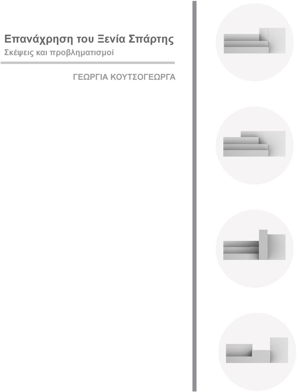 Σκέψεις και