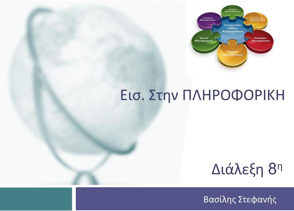 Διάλεξη 8 η