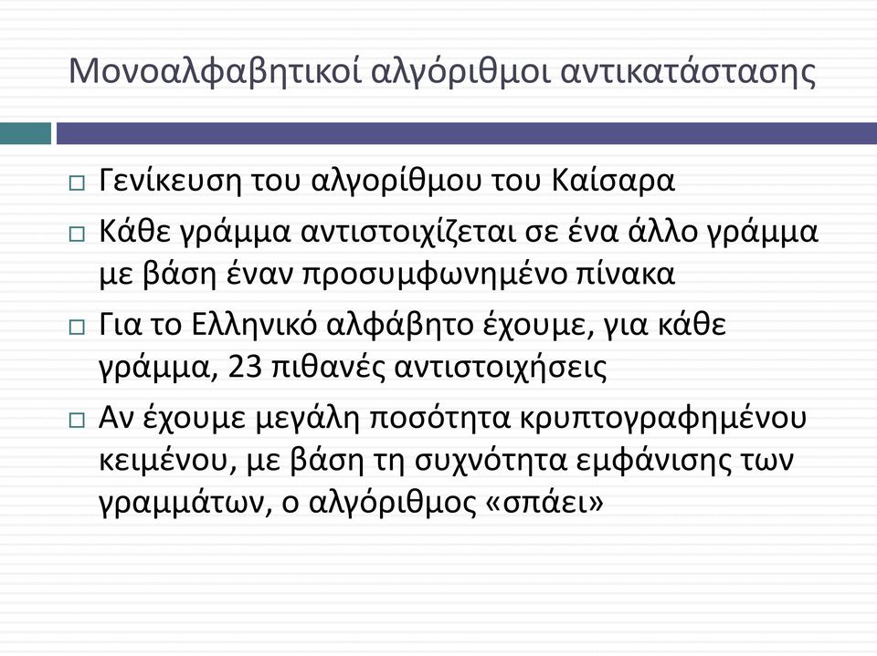 Ελληνικό αλφάβητο έχουμε, για κάθε γράμμα, 23 πιθανές αντιστοιχήσεις Αν έχουμε μεγάλη