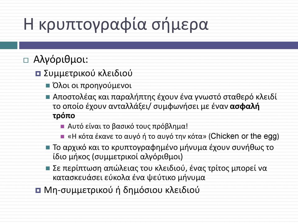 «Η κότα έκανε το αυγό ή το αυγό την κότα» (Chicken or the egg) Το αρχικό και το κρυπτογραφημένο μήνυμα έχουν συνήθως το ίδιο