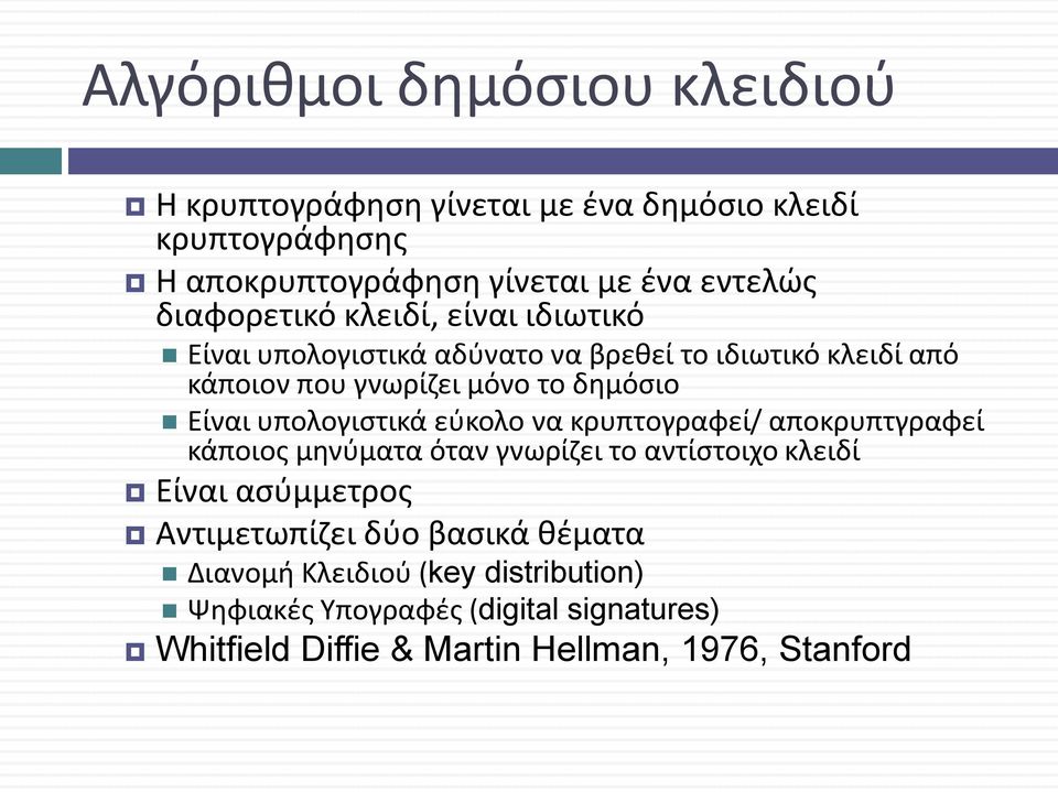 Είναι υπολογιστικά εύκολο να κρυπτογραφεί/ αποκρυπτγραφεί κάποιος μηνύματα όταν γνωρίζει το αντίστοιχο κλειδί Είναι ασύμμετρος