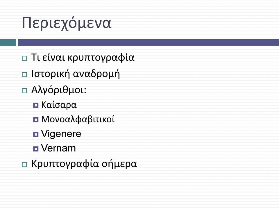 Αλγόριθμοι: Καίσαρα