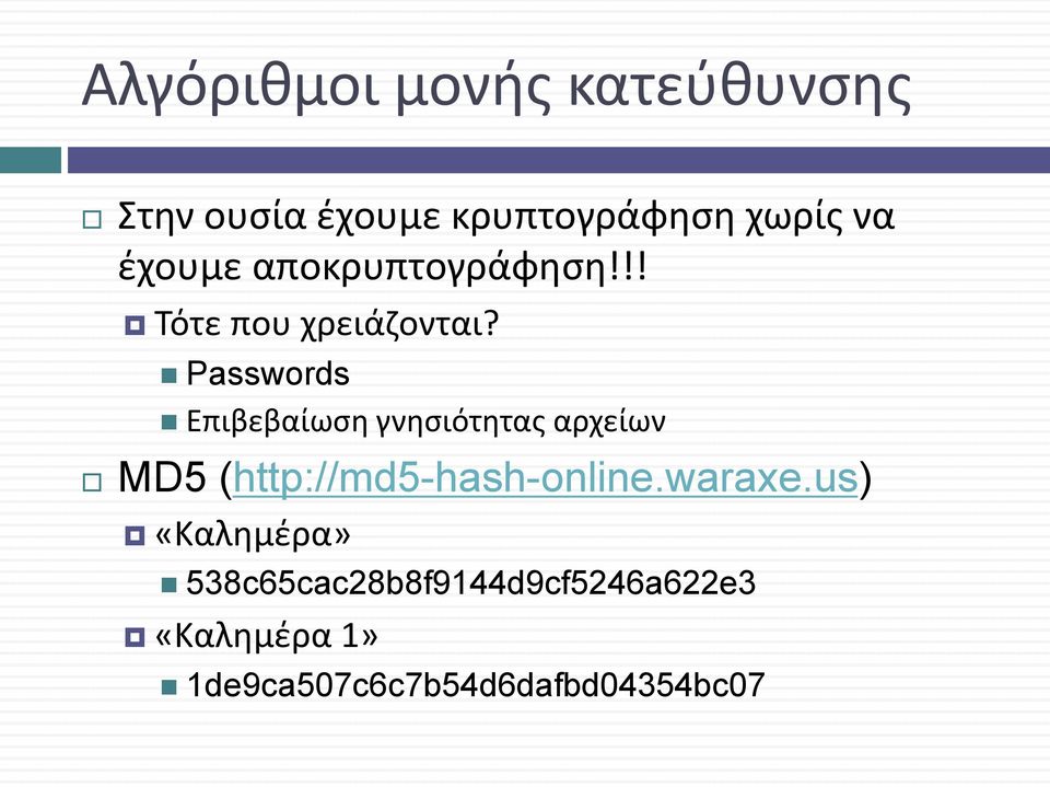 Passwords Επιβεβαίωση γνησιότητας αρχείων MD5 (http://md5-hash-online.