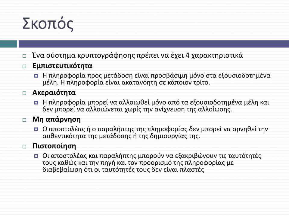 Ακεραιότητα Η πληροφορία μπορεί να αλλοιωθεί μόνο από τα εξουσιοδοτημένα μέλη και δεν μπορεί να αλλοιώνεται χωρίς την ανίχνευση της αλλοίωσης.