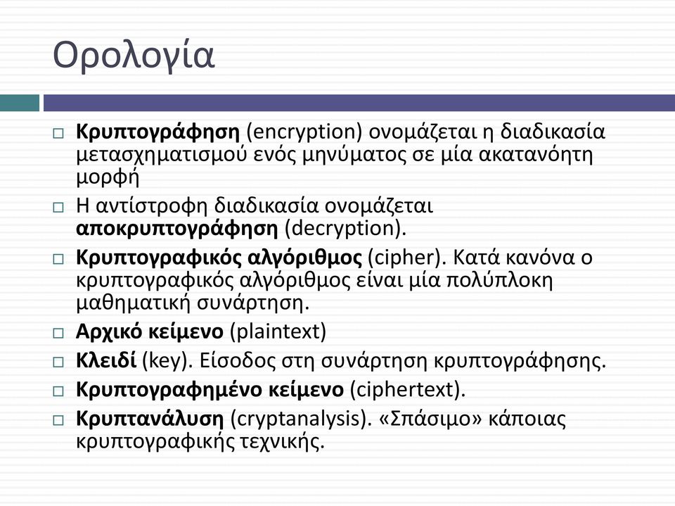 Κατά κανόνα ο κρυπτογραφικός αλγόριθμος είναι μία πολύπλοκη μαθηματική συνάρτηση. Αρχικό κείμενο (plaintext) Κλειδί (key).