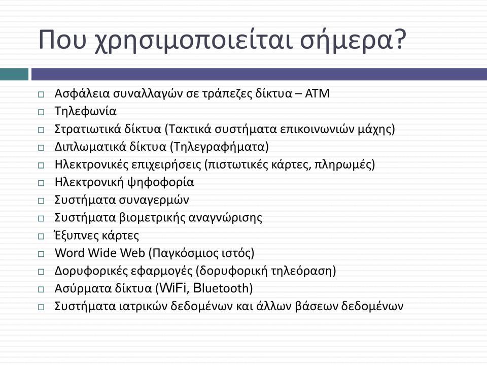 δίκτυα (Τηλεγραφήματα) Ηλεκτρονικές επιχειρήσεις (πιστωτικές κάρτες, πληρωμές) Ηλεκτρονική ψηφοφορία Συστήματα συναγερμών
