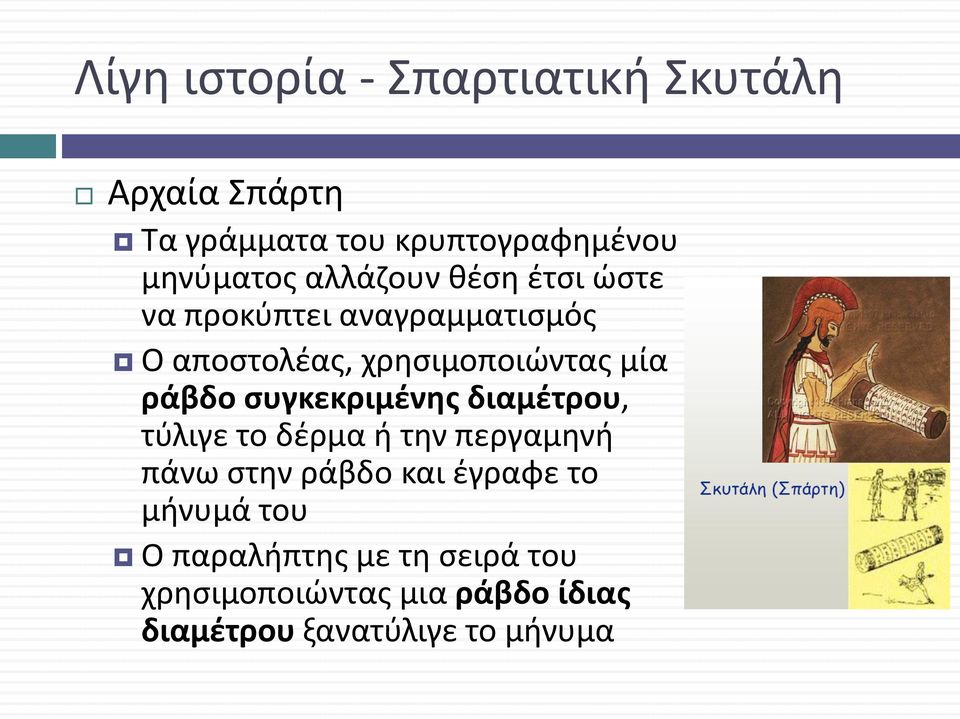 συγκεκριμένης διαμέτρου, τύλιγε το δέρμα ή την περγαμηνή πάνω στην ράβδο και έγραφε το μήνυμά